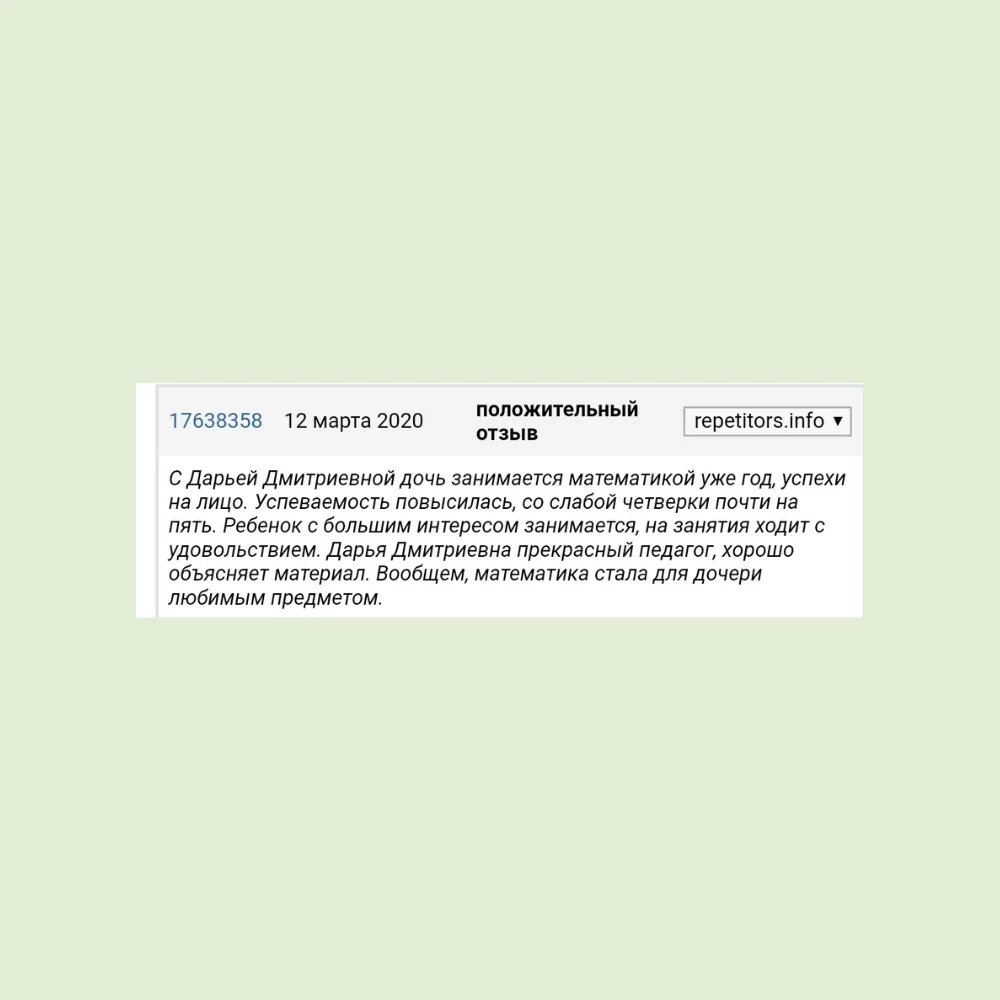 Скриншот отзыва ученика или родителя