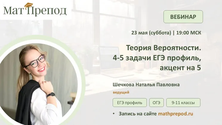 Афиша вебинара «Теория Вероятности», ведущая — Шечкова Наталья Павловна